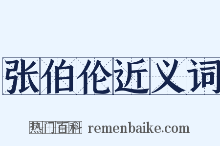 张伯伦近义词是什么意思的图片